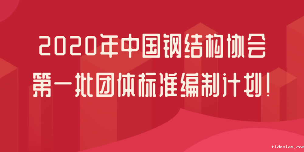 中国钢结构协会:21项钢结构检测鉴定团体标准立项