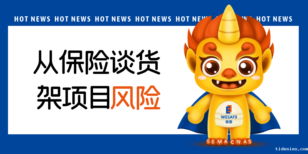 从保险谈货架项目风险