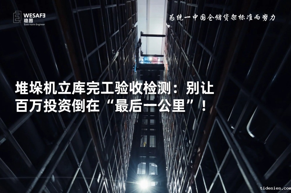 堆垛机立库完工验收检测:别让百万投资倒在“最后一公里”!