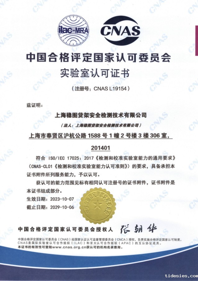 CNAS实验室认可证书