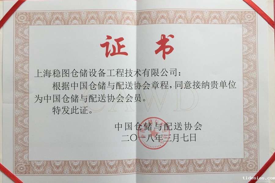 18新利体育(中国)有限公司入选中国仓储与配送协会会员