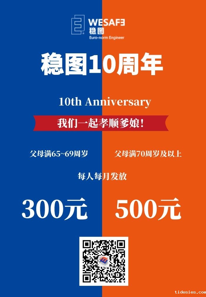 稳图10周年