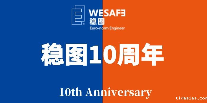 稳图10周年