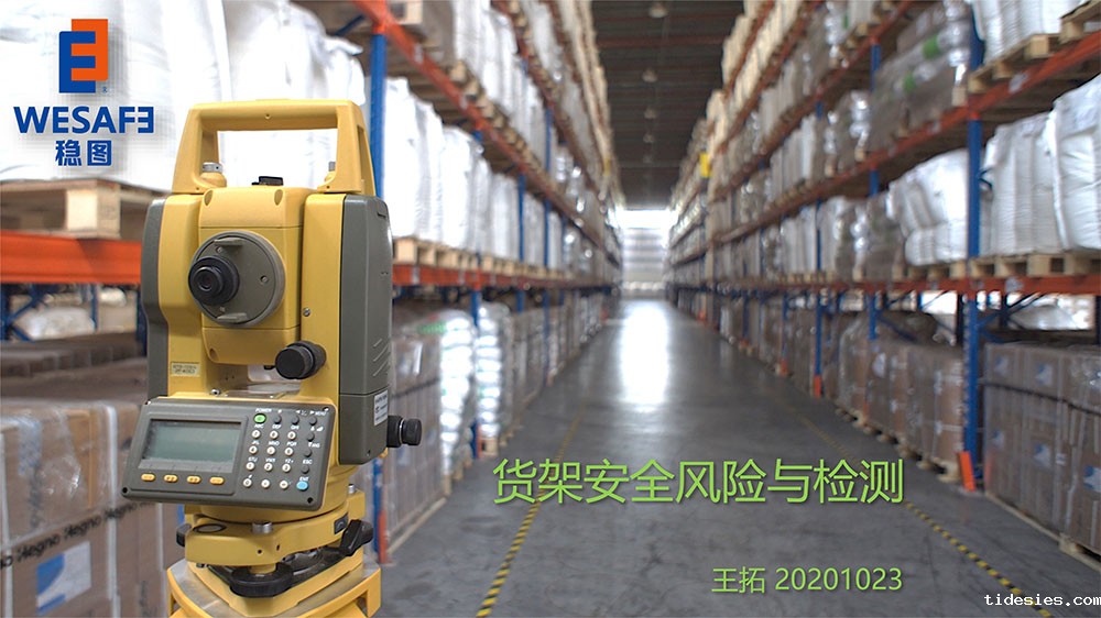 货架安全风险与检测1