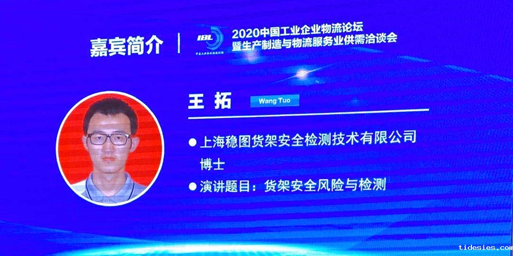 稳图受邀参加：2020第十八届中国工业企业物流论坛