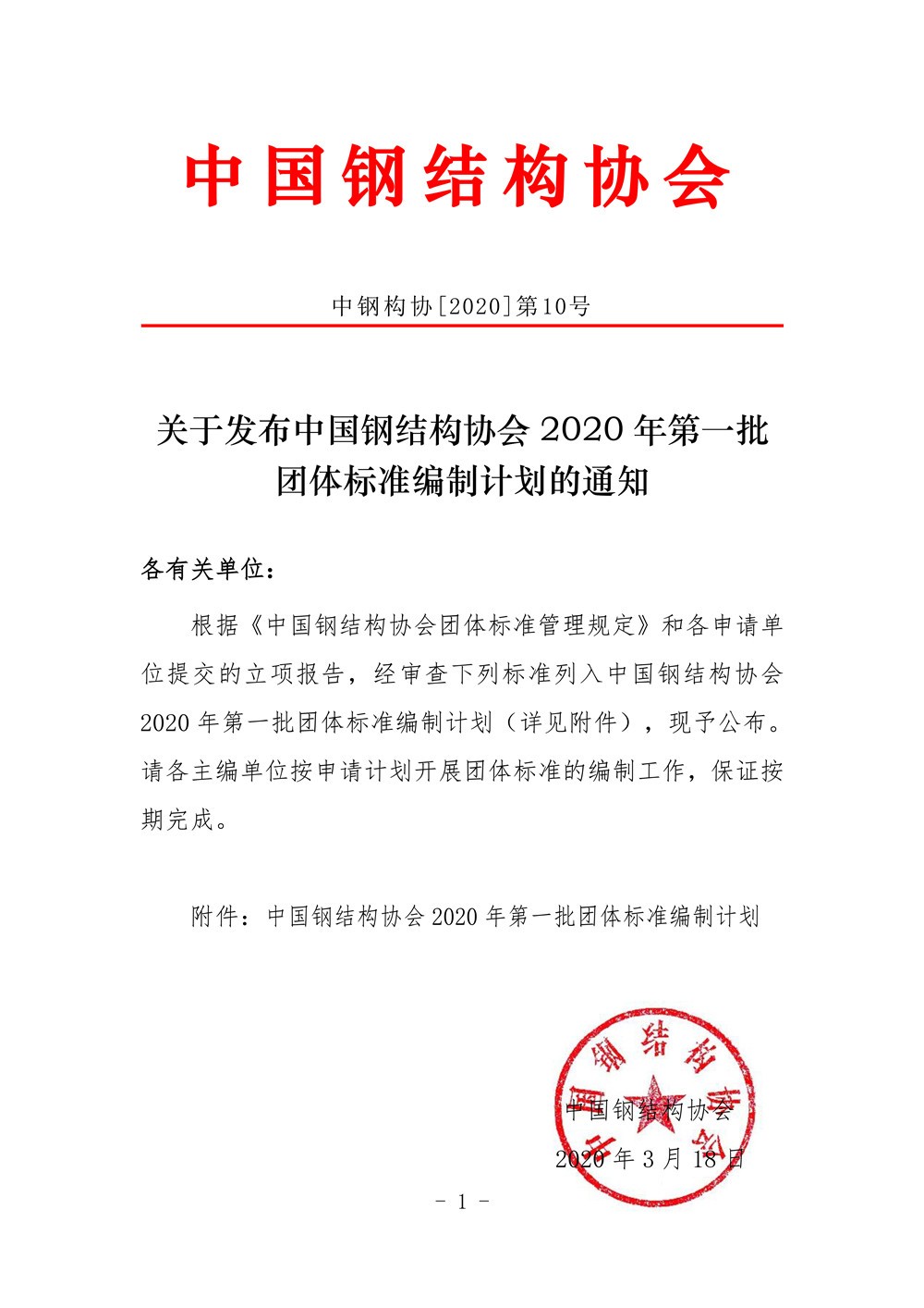 中国钢结构协会2020年第一批团体标准编制计划