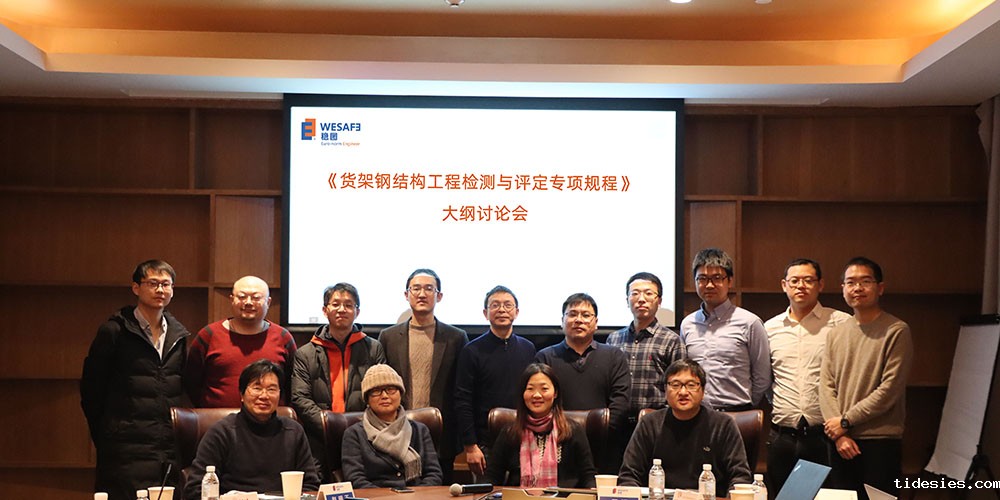 标准编制进度|《货架钢结构工程检测与评定专项规程》大纲研讨会召开