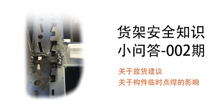 货架放货建议及构件上[临时点焊]对货架钢材的影响