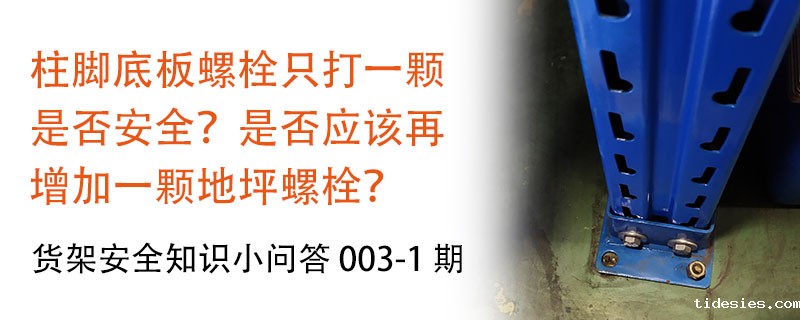 柱脚底板螺栓只打一颗是否安全，要不要再增加螺栓？