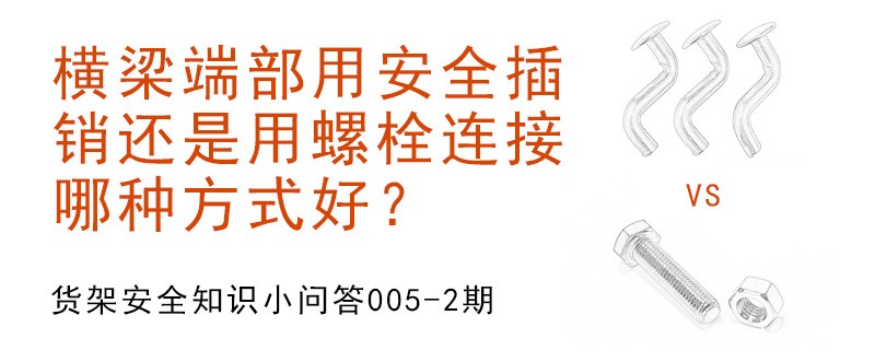 横梁端部用安全插销还是用螺栓连接,哪种方式好？