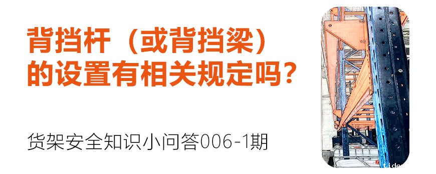 背挡杆（或背挡梁）的设置有相关规定吗？