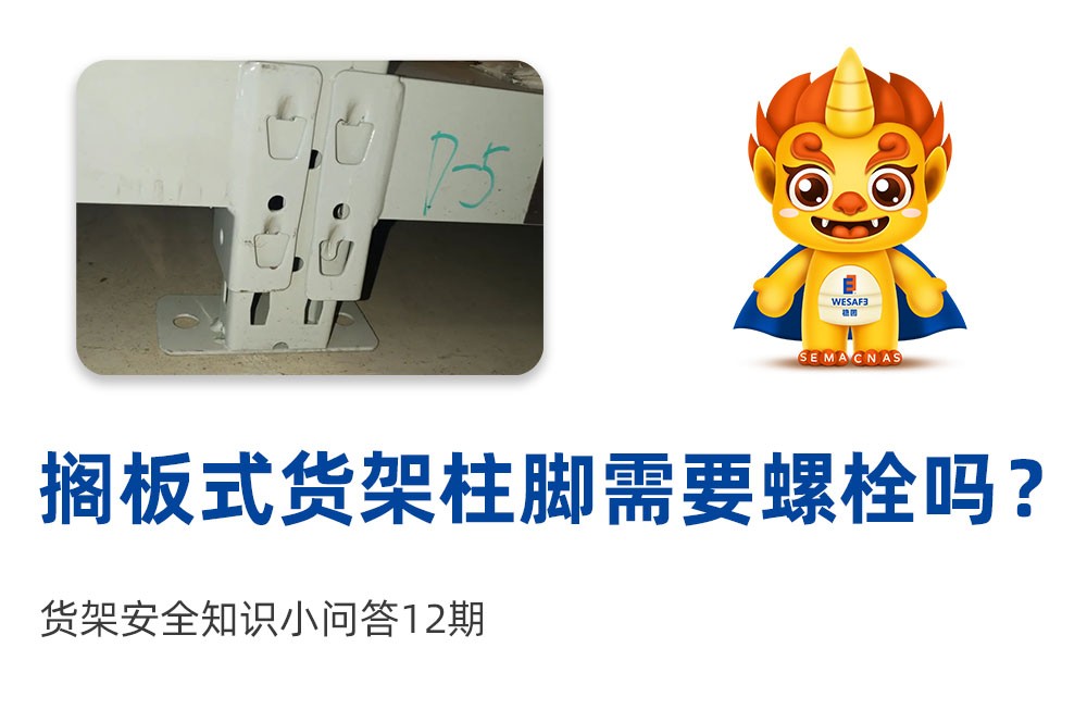 搁板式货架柱脚需要螺栓吗？