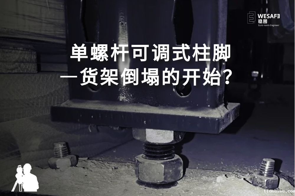 单螺杆可调式柱脚—货架倒塌的开始？