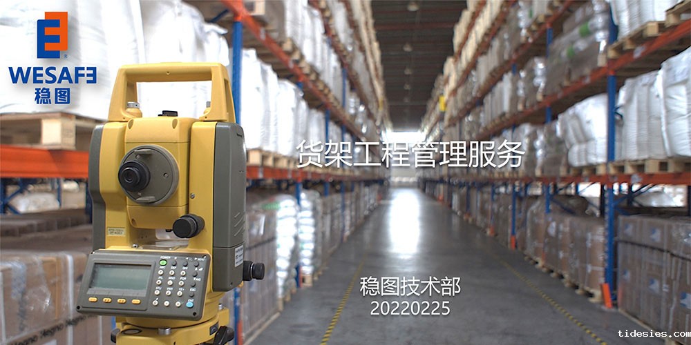 货架工程管理新利188