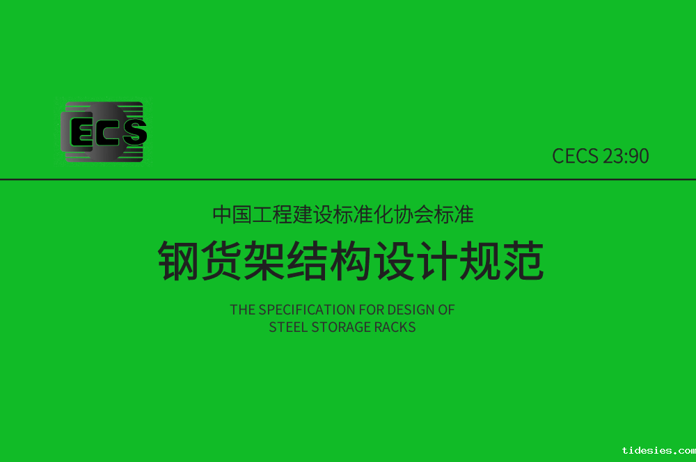 《钢货架结构设计规范》CECS23:90简介
