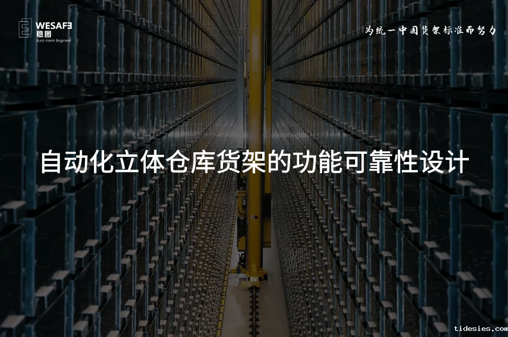 自动化立体仓库货架的功能可靠性设计