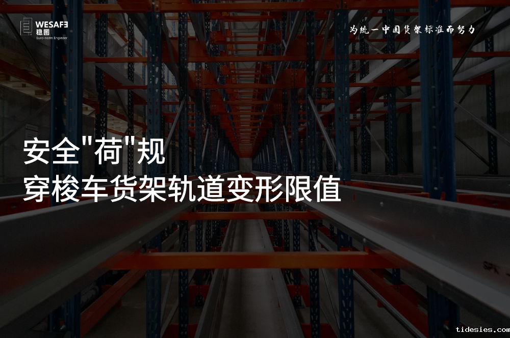 穿梭车货架轨道变形限值