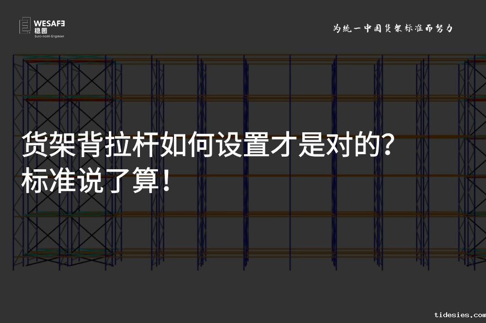 货架背拉杆如何设置才是对的？标准说了算！