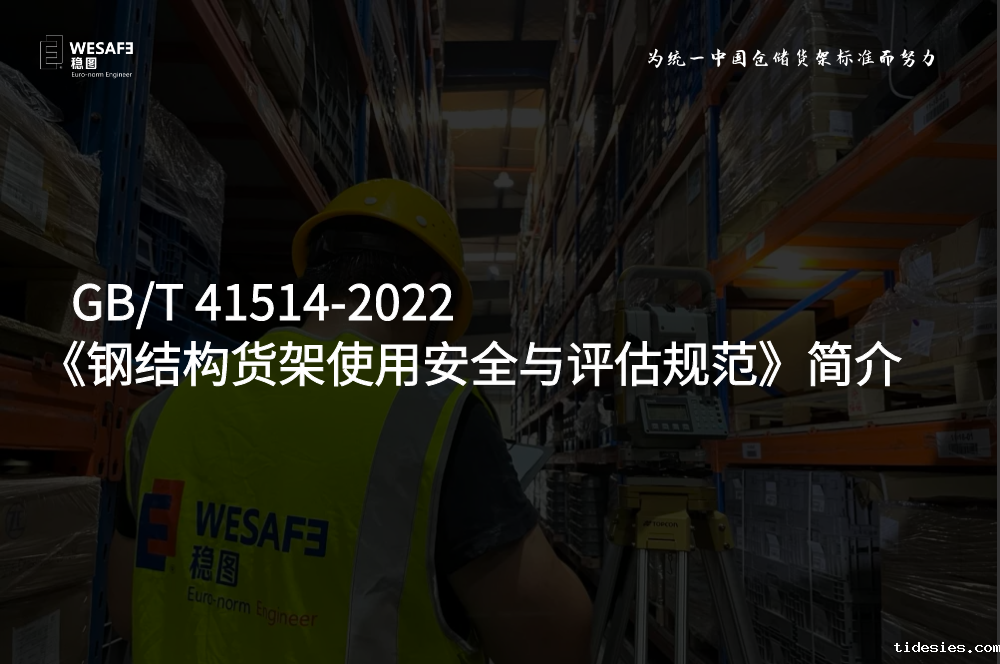 GB/T 41514-2022 《钢结构货架使用安全与评估规 ...