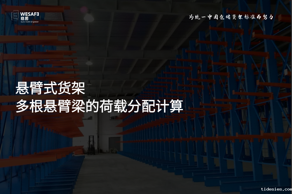 多根悬臂梁的荷载分配计算-悬臂式货架