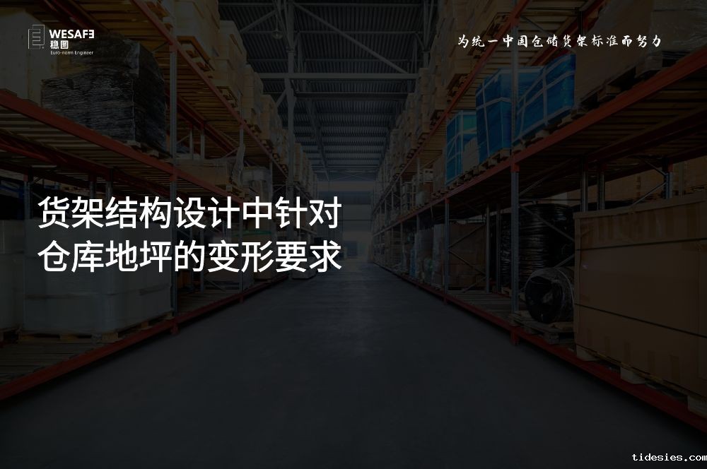 货架结构设计中针对仓库地坪的变形要求