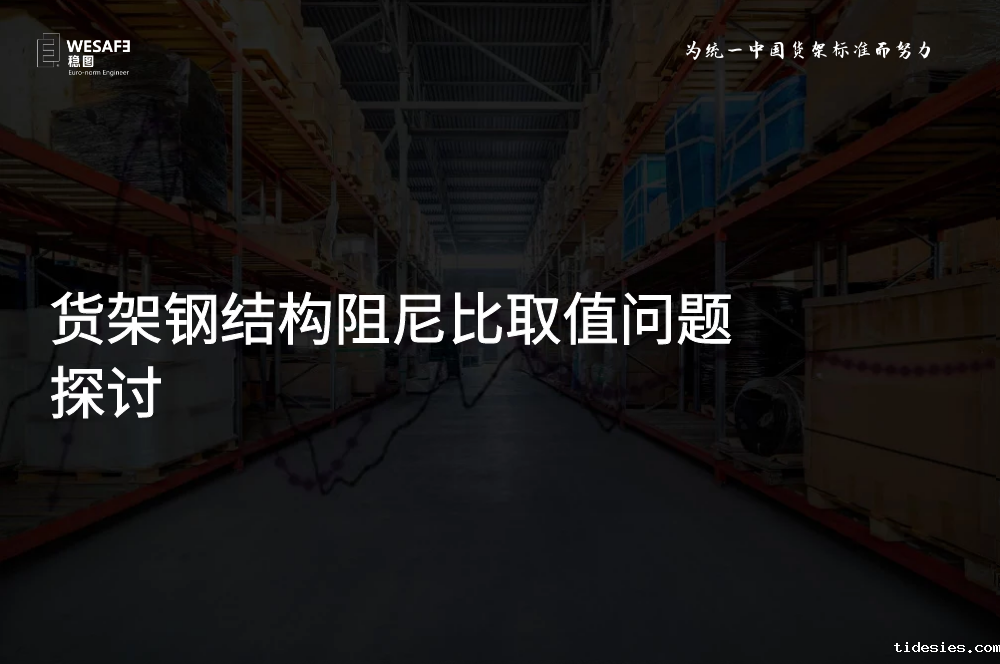 货架钢结构阻尼比取值问题探讨