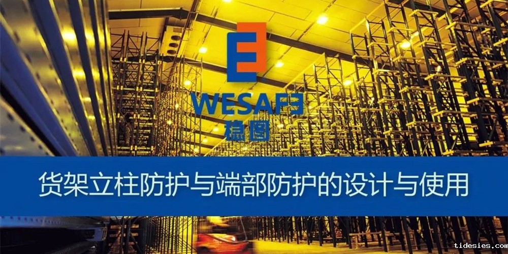 货架立柱防护与端部防护的设计与使用培训