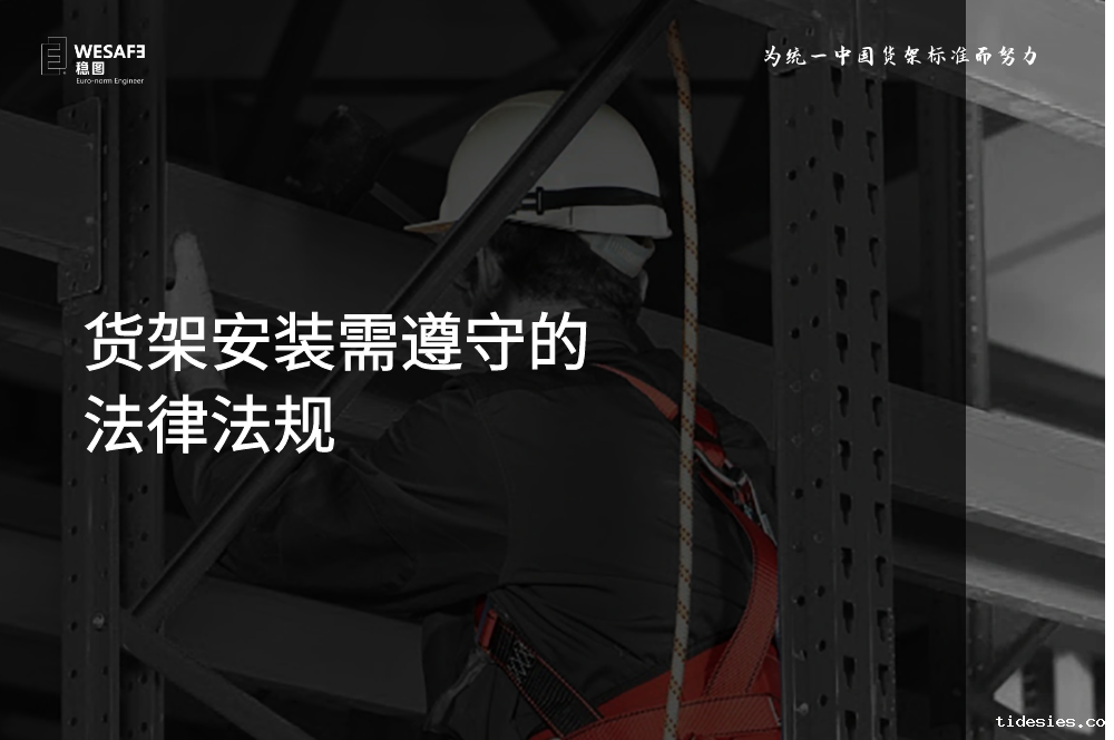 货架安装需遵守的法律法规
