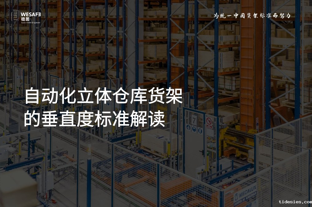自动化立体仓库货架的垂直度标准解读