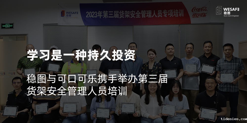 学习是一种持久投资，稳图与可口可乐携手举办第三届货架安全管理人员培训
