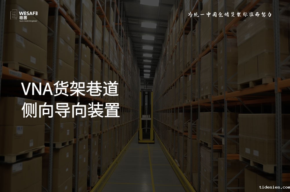 VNA货架巷道侧向导向装置