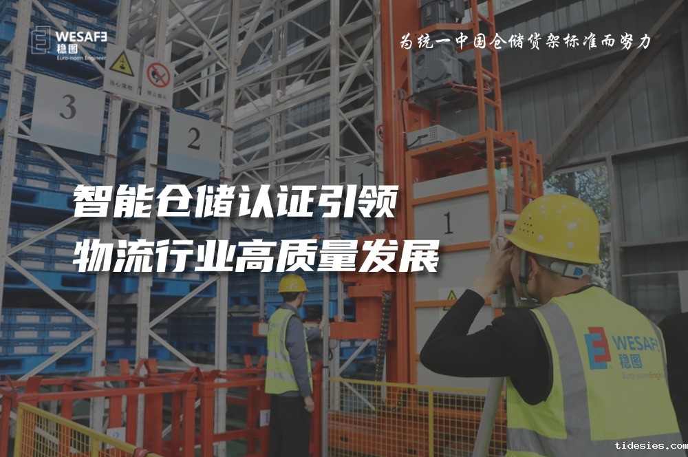智能仓储认证引领物流行业高质量发展—已全文发表至《质量与认证 ...
