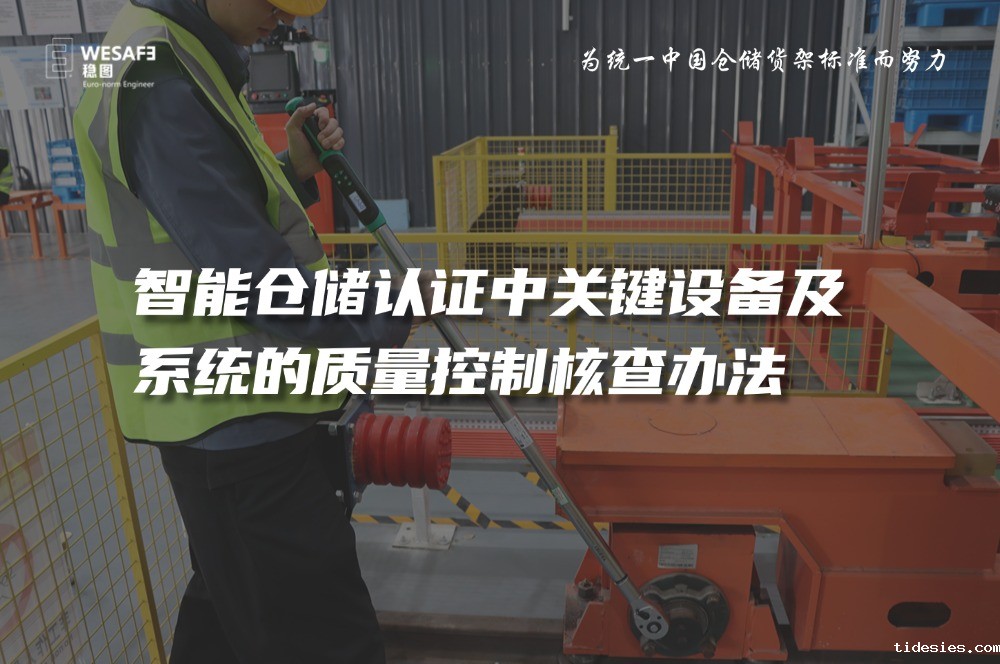 智能仓储认证中关键设备及系统的质量控制核查办法—已全文发表至 ...