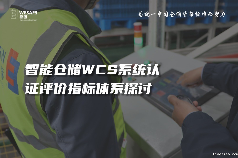 智能仓储WCS系统认证评价指标体系探讨—已全文发表至《质量与 ...