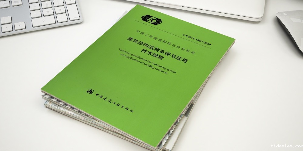 稳图参编《建筑结构监测系统与应用技术规程》T/CECS 1567-2024正式施行