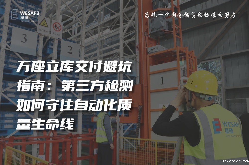 万座立库交付避坑指南：第三方检测如何守住自动化质量生命线