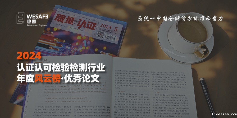 上榜检测行业年度全国优秀论文：看食品巨头与检测机构如何为仓储安全