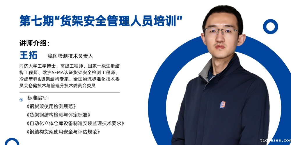 专业赋能，守护仓储安全——第七期 货架安全管理人员培训 招生启动！