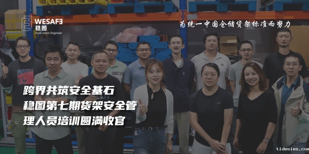 跨界共筑安全基石｜稳图第七期货架安全管理人员培训圆满收官