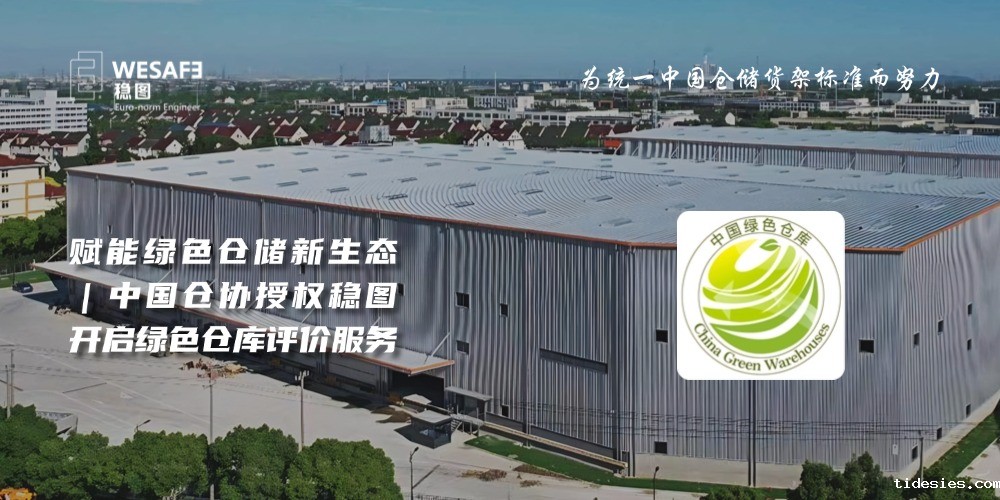 赋能绿色仓储新生态｜中国仓协授权稳图开启绿色仓库评价新利188