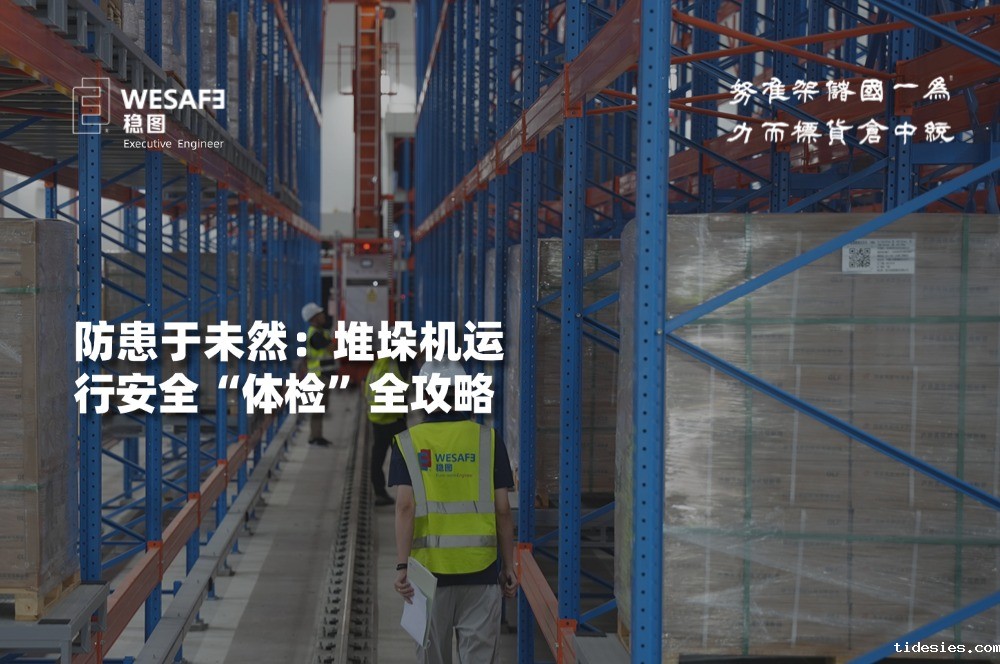 防患于未然：堆垛机运行安全“体检”全攻略