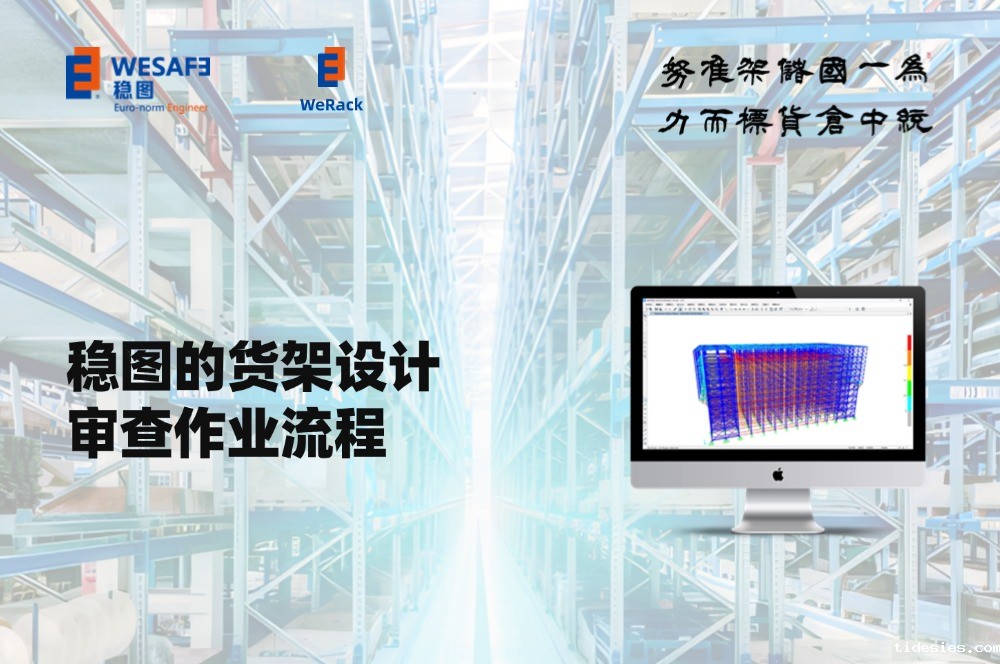 到底怎么做才对？稳图的货架设计审查作业流程