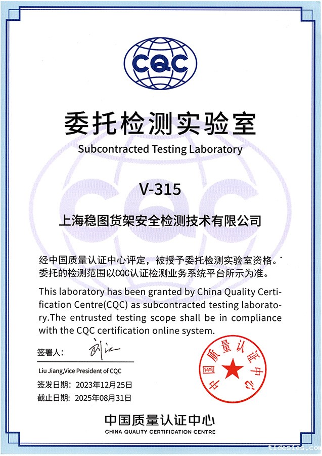 CQC委托检测实验室