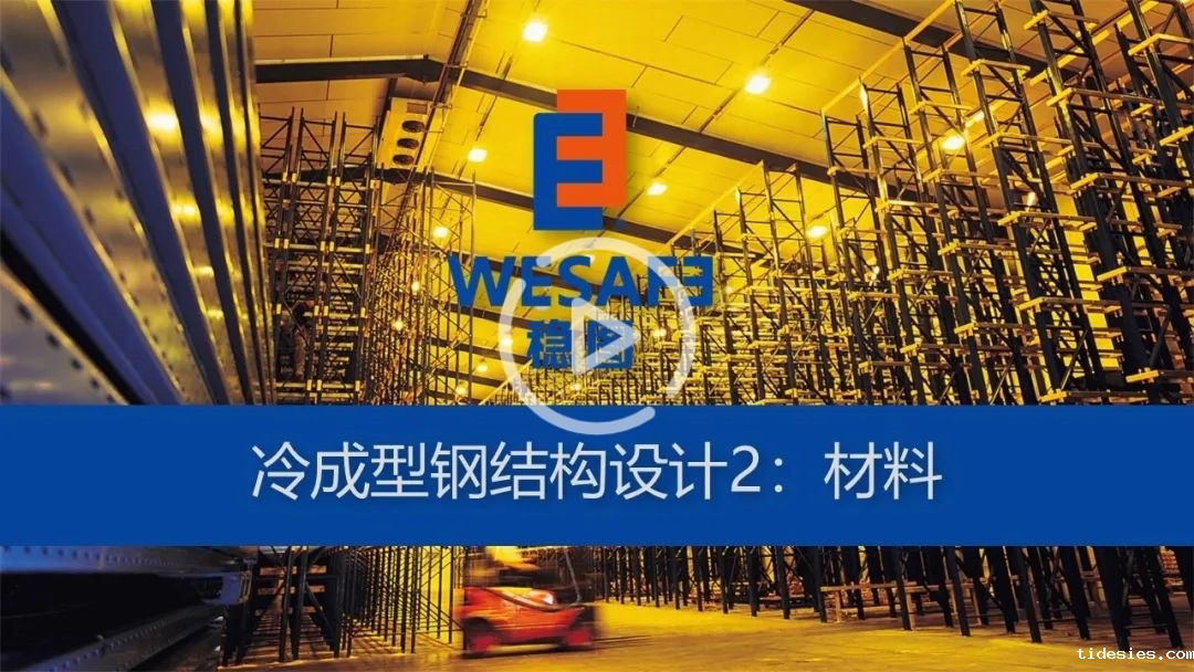 冷成型钢结构设计2：材料