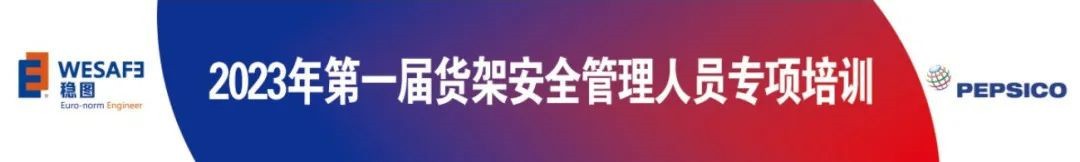 货架安全管理人员专项培训